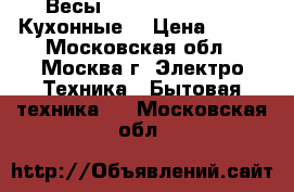 Весы JARKOFF JK-7001 • Кухонные, › Цена ­ 450 - Московская обл., Москва г. Электро-Техника » Бытовая техника   . Московская обл.